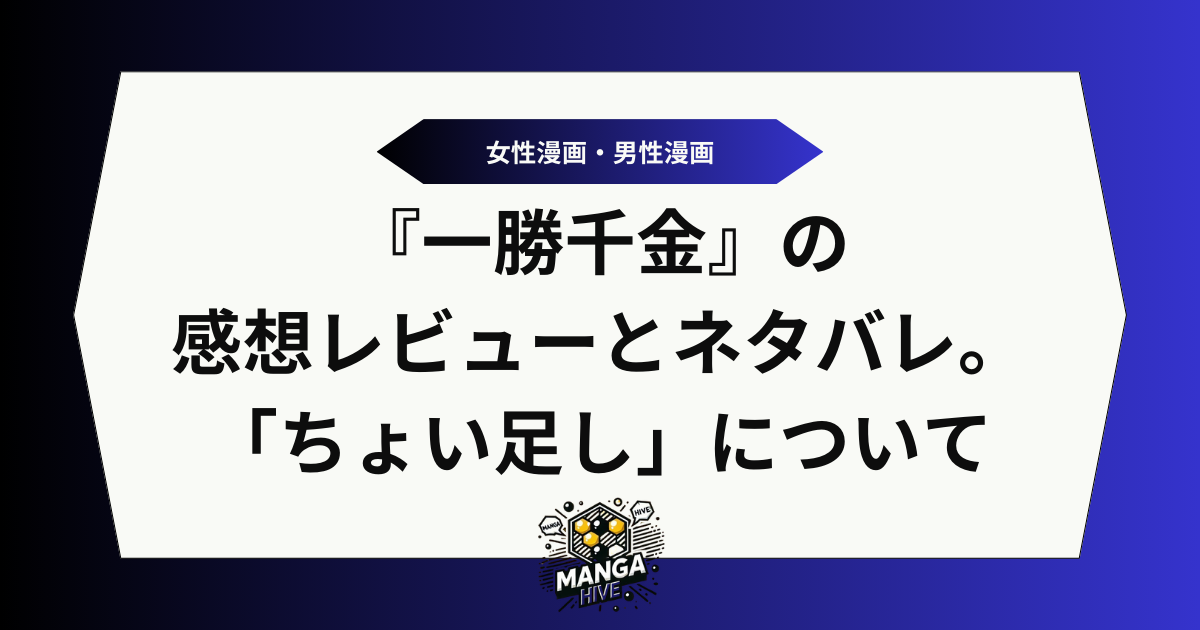 一勝千金アイキャッチ