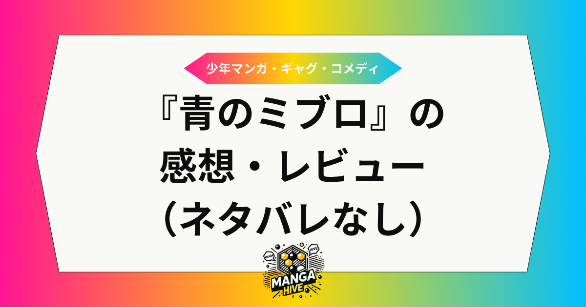 『青のミブロ』の感想・レビュー（ネタバレなし）