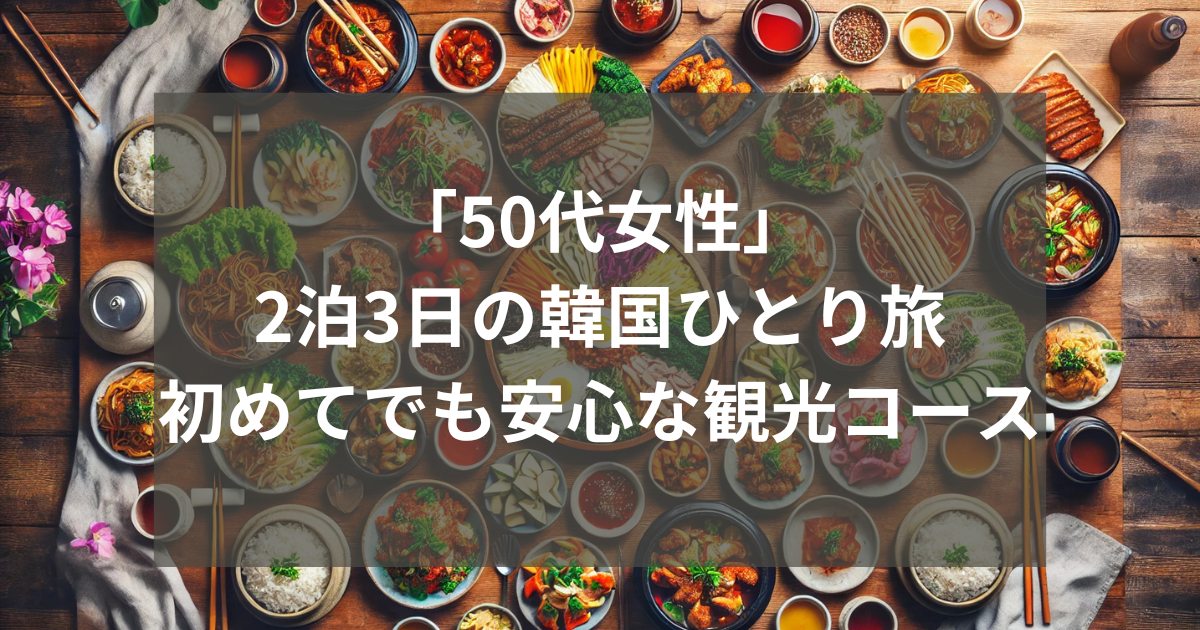 「50代女性」2泊3日の韓国ひとり旅初めてでも安心な観光コースアイキャッチ