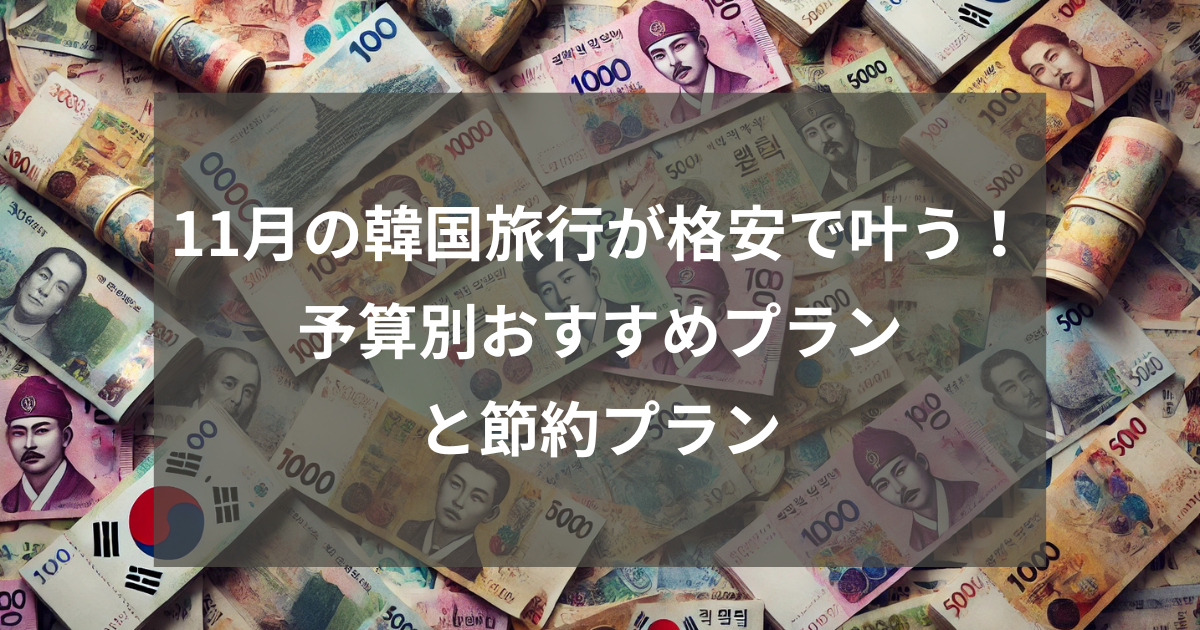 11月の韓国旅行が格安で叶う！予算別おすすめプランと節約プラン