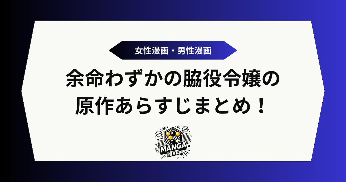 余命わずかの脇役令嬢の 原作あらすじまとめ！アイキャッチ