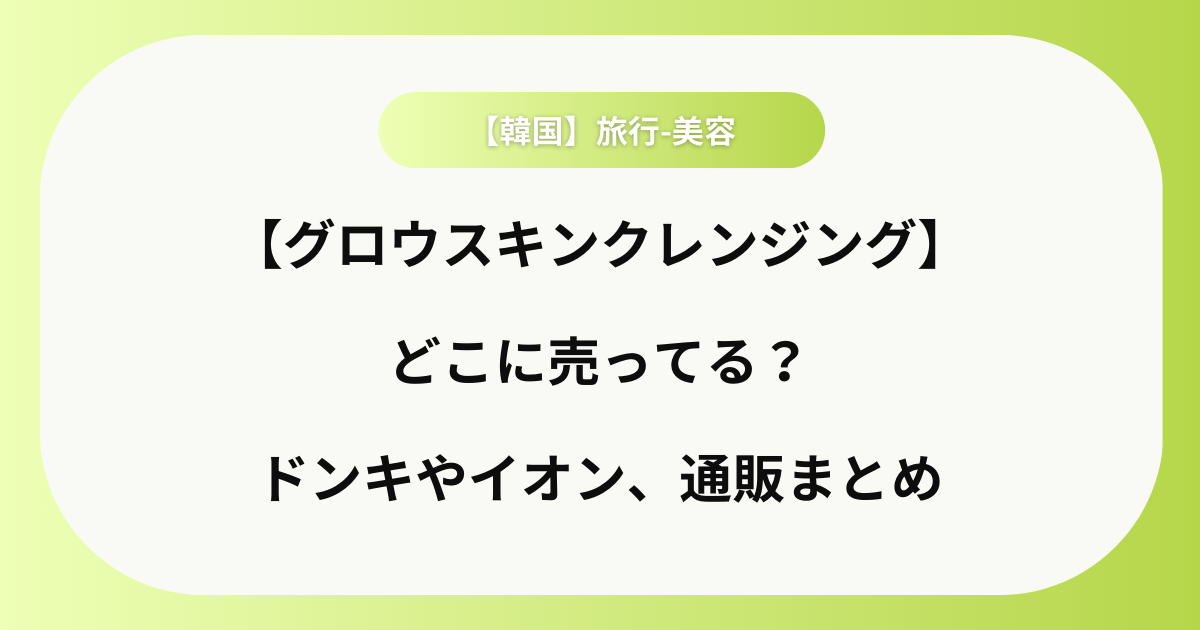 【グロウスキンクレンジング】どこに売ってる？ドンキやイオン、通販まとめ