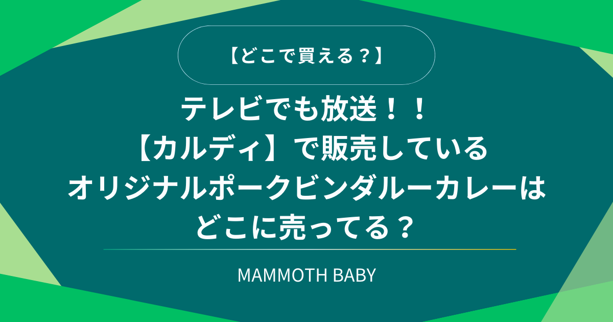 テレビでも放送！！【カルディ】で販売しているオリジナルポークビンダルーカレーはどこに売ってる？